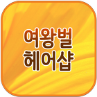 여왕벌헤어샵 icon