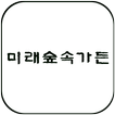 미래숲속가든