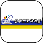 진주프로사이클 icon