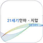 21세기안마지압 건강클리닉 иконка