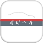 레이스카 ícone