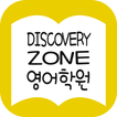 Discovery zone 영어학원