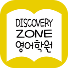 Discovery zone 영어학원 icon