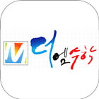 더엠수학양산캠퍼스 أيقونة