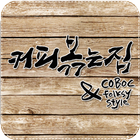 커피볶는집 하남점 icône