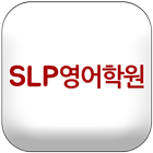 SLP영어학원 아이콘