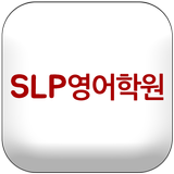 SLP영어학원 icon