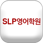 SLP영어학원 icono