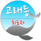 고래등회포차 icon