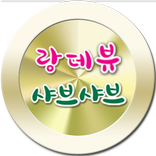 ”랑데뷰샤브샤브