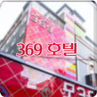 369호텔 icon