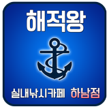 해적왕실내낚시카페 하남점 - 이색카페 icon