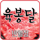 육봉달반월점 : 생고기전문점-icoon