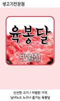 육봉달반월점 : 생고기전문점 syot layar 2