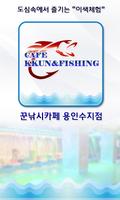 꾼낚시카페용인수지점 ảnh chụp màn hình 3