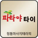 파타야마사지 - 전통마사지테라피 APK