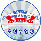 오션수영장 - 수영,아쿠아로빅 icon