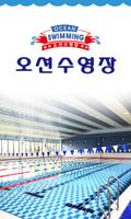 برنامه‌نما 오션수영장 - 수영,아쿠아로빅 عکس از صفحه