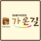 가온길 - 수제돼지갈비전문점 icon