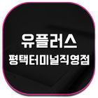 유플러스평택터미널직영점 icon