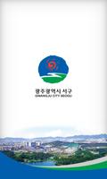 광주광역시 서구청 poster