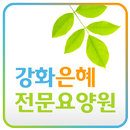 강화은혜전문요양원 APK