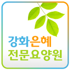 강화은혜전문요양원 icon
