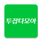 투잡다모아-icoon