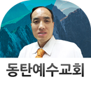 동탄예수교회 APK