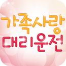 가족사랑대리운전 APK