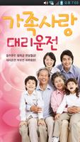 가족사랑대리운전 الملصق