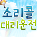 소리콜대리운전 APK