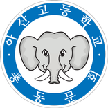 아산고등학교총동문회