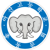 아산고등학교총동문회 icon