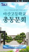 아산고등학교총동문회 poster