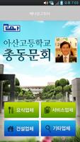 아산고등학교총동문회 capture d'écran 1