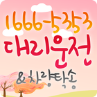 오삼오삼대리운전 icon