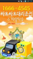 싸요싸요대리운전 poster