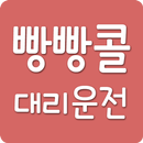 빵빵콜대리운전 APK