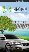 충주대리운전 poster
