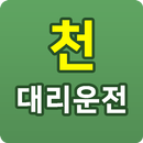 천대리운전 APK