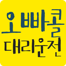 오빠콜대리운전 APK