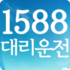 1588대리운전 biểu tượng