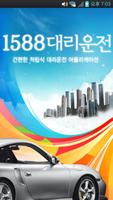 1588대리운전 Affiche