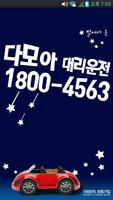 다모아대리운전 poster