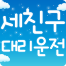 세친구대리운전 APK