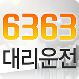 6363대리운전