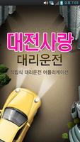 대전사랑대리운전 โปสเตอร์