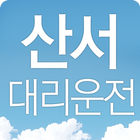 산서대리운전 আইকন