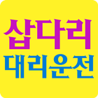 삽다리대리운전 icon